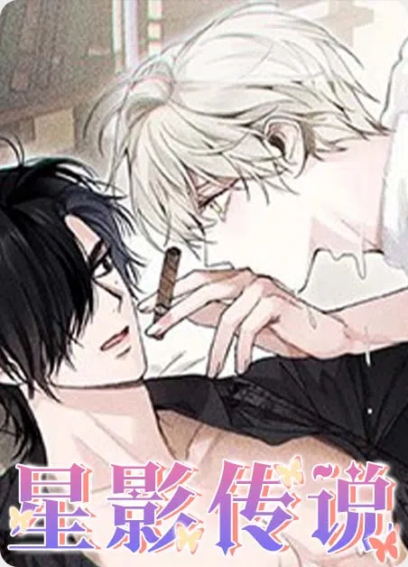 星影传说 [db:作者] 漫画封面