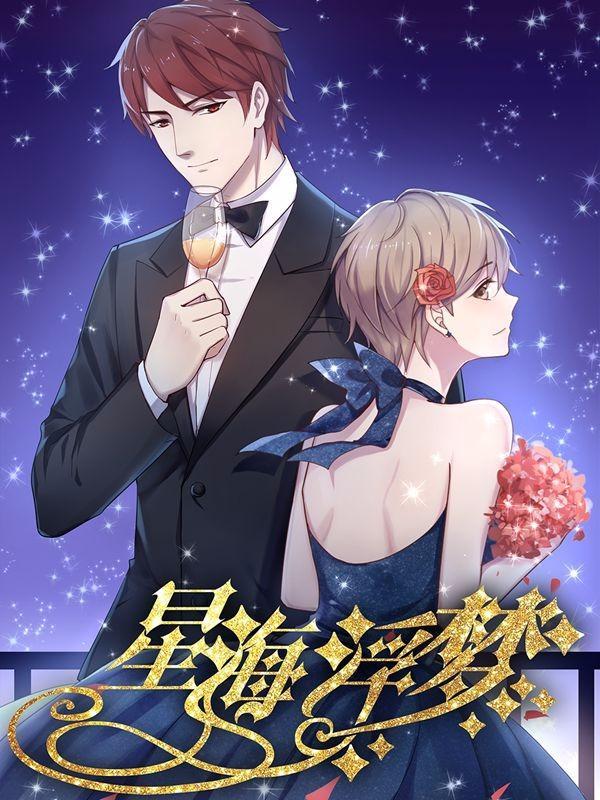 星海浮梦 [db:作者] 漫画封面