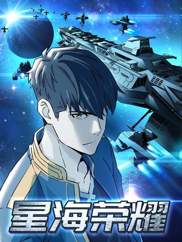 星海荣耀 [db:作者] 漫画封面