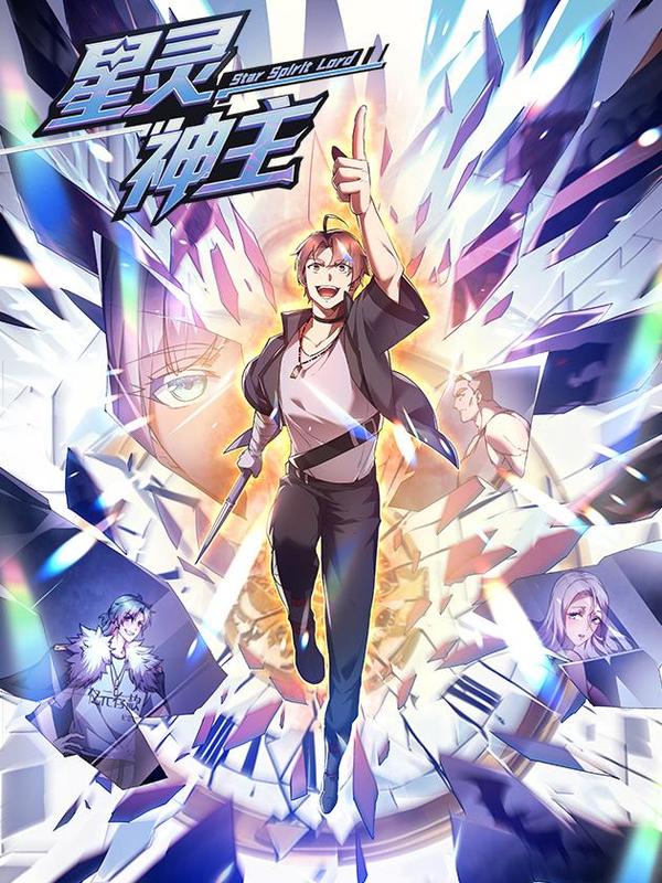 星灵神主 [db:作者] 漫画封面