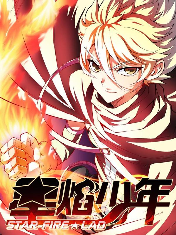 星焰少年 [db:作者] 漫画封面