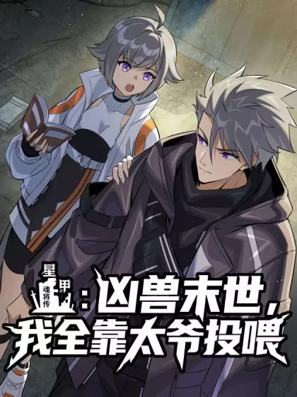 星甲：凶兽末世，我全靠太爷投喂 [db:作者] 漫画封面