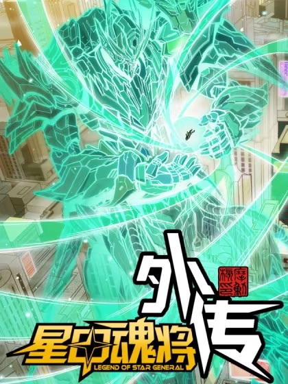 星甲：武圣篇 [db:作者] 漫画封面