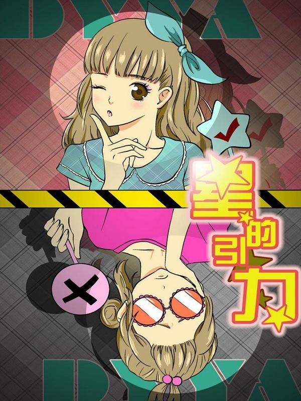 星的引力 [db:作者] 漫画封面