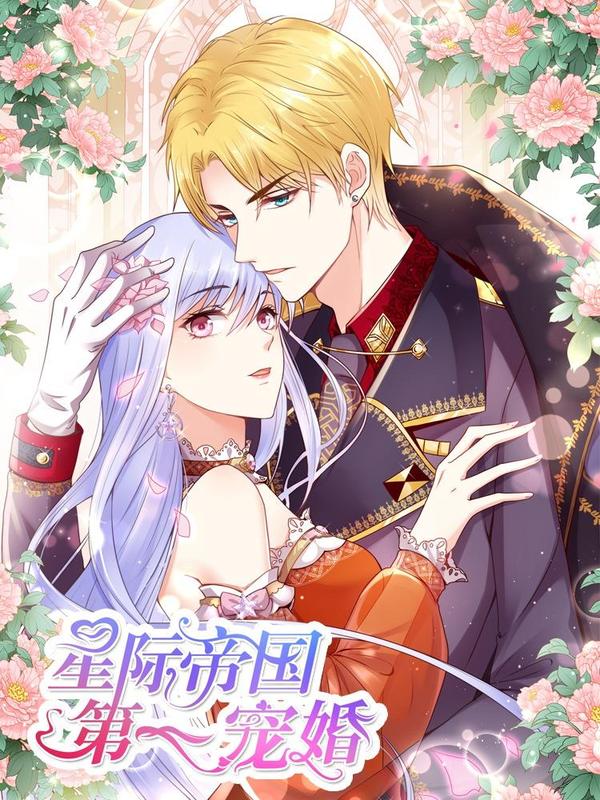 星际帝国第一宠婚 [db:作者] 漫画封面