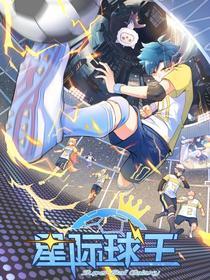 星际球王 [db:作者] 漫画封面