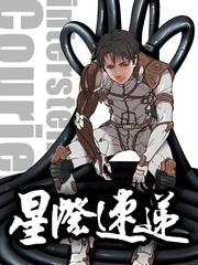 星际速递 [db:作者] 漫画封面