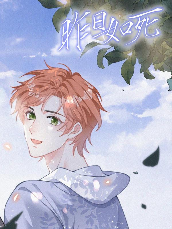 昨日如死 [db:作者] 漫画封面