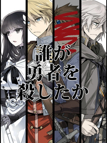 是谁杀死了勇者 [db:作者] 漫画封面