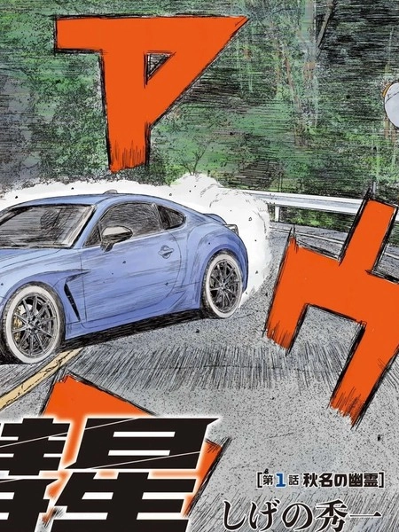 昴与彗星 [db:作者] 漫画封面