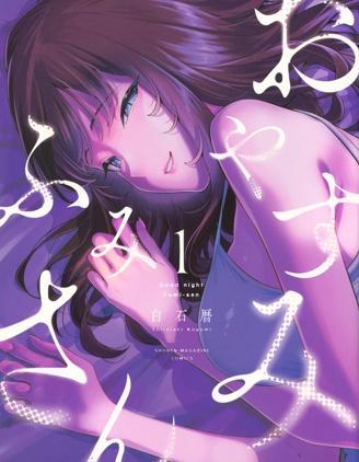 晚安，文美同学 [db:作者] 漫画封面