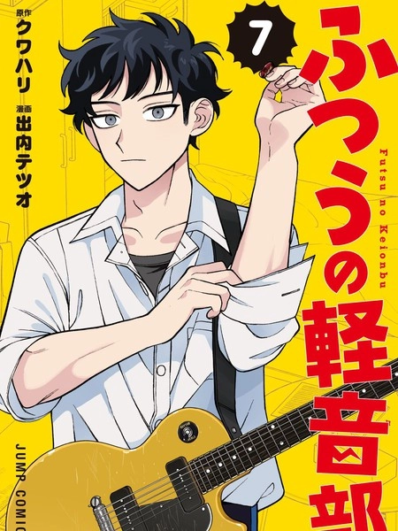 普普通通轻音部 [db:作者] 漫画封面