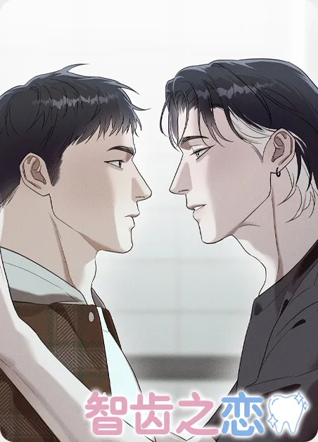 智齿之恋 [db:作者] 漫画封面