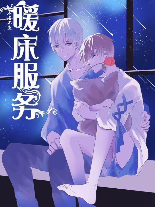 暖床服务 [db:作者] 漫画封面