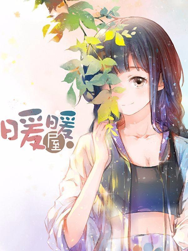 暖暖屋 [db:作者] 漫画封面