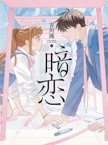 暗恋 [db:作者] 漫画封面