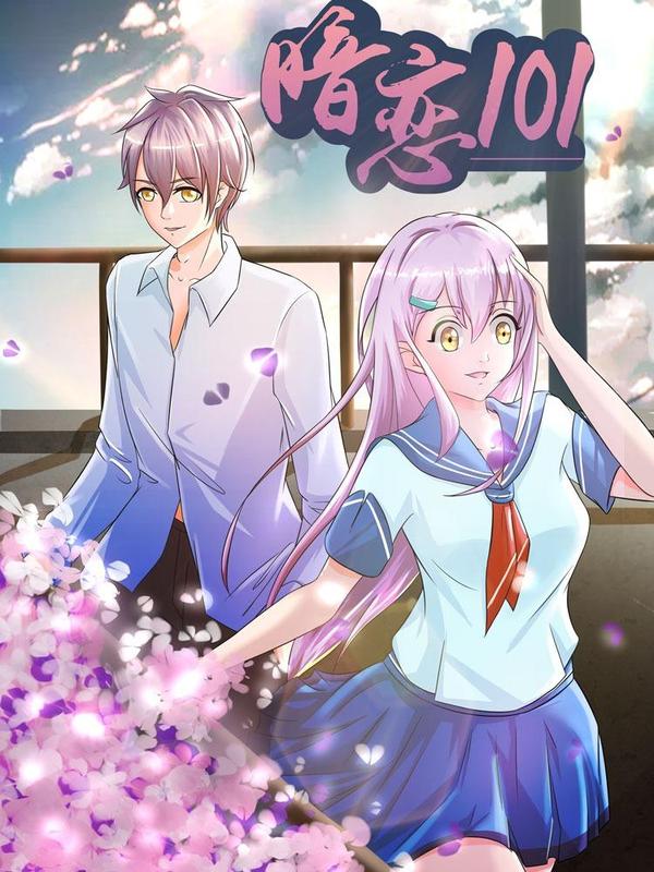 暗恋101 [db:作者] 漫画封面