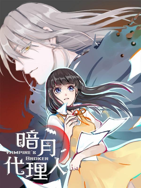 暗月代理人 [db:作者] 漫画封面