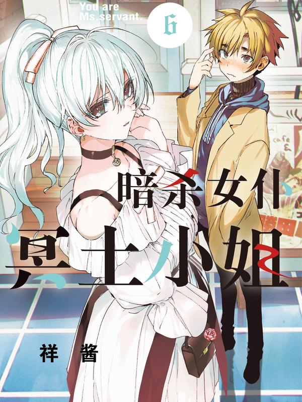 暗杀女仆冥土小姐 [db:作者] 漫画封面