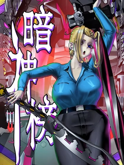 暗神榜 [db:作者] 漫画封面