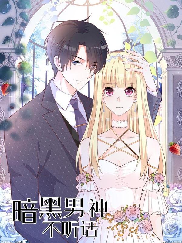 暗黑男神不听话 [db:作者] 漫画封面