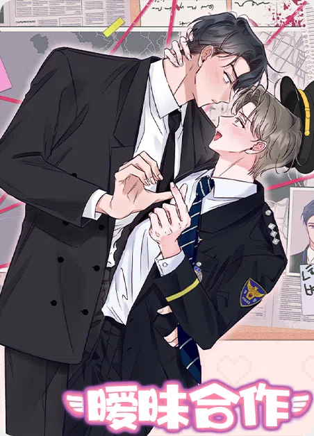 暧昧合作 [db:作者] 漫画封面