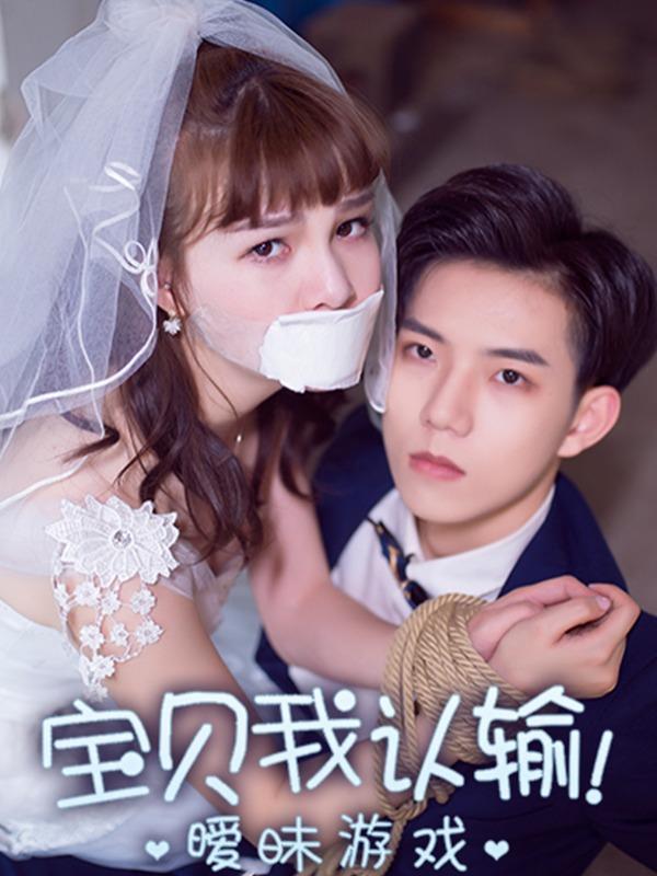 暧昧游戏：宝贝我认输！ [db:作者] 漫画封面