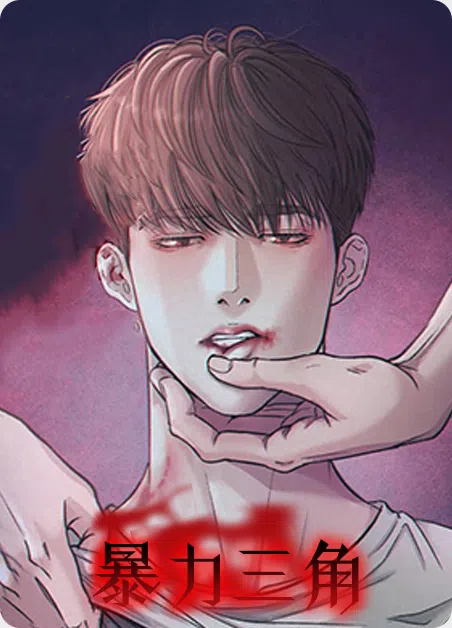 暴力三角 [db:作者] 漫画封面