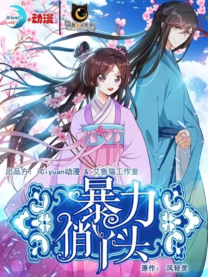 暴力俏丫头 [db:作者] 漫画封面