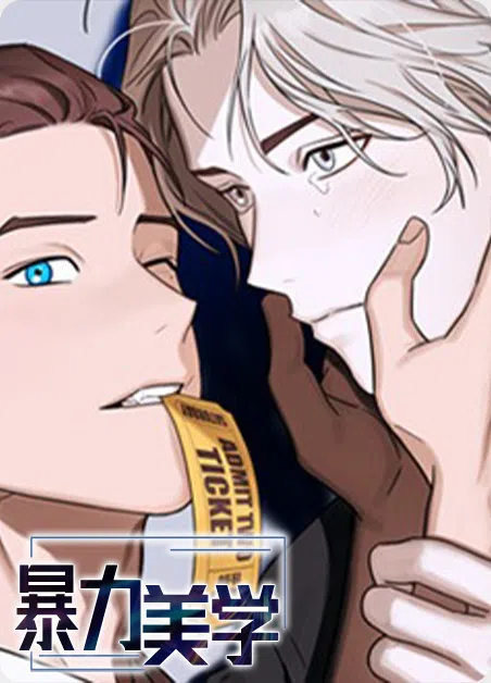 暴力美学 [db:作者] 漫画封面