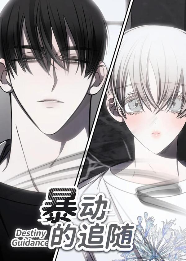 暴动的追随 [db:作者] 漫画封面