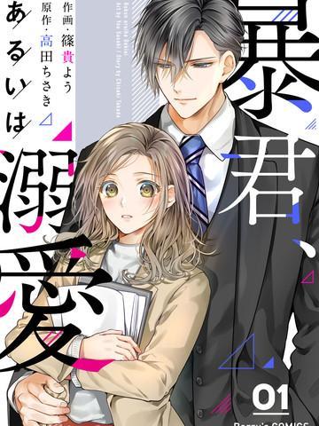 暴君、溺爱成瘾 [db:作者] 漫画封面