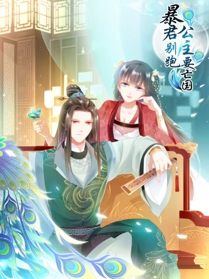 暴君别跑，公主要亡国 [db:作者] 漫画封面