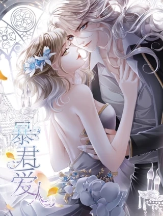 暴君爱人 [db:作者] 漫画封面