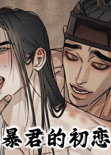 暴君的初恋 [db:作者] 漫画封面