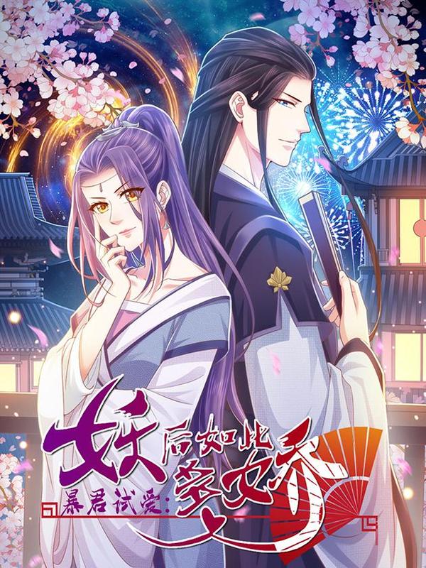 暴君试爱：妖后如此多娇 [db:作者] 漫画封面