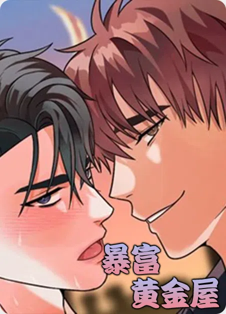 暴富黄金屋 [db:作者] 漫画封面