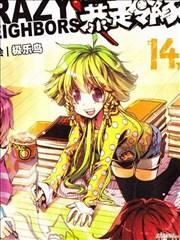 暴走邻家 [db:作者] 漫画封面