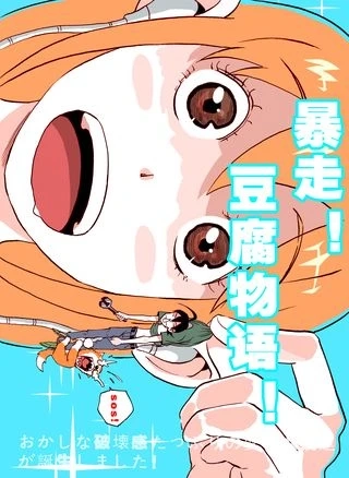 暴走！豆腐物语！ [db:作者] 漫画封面