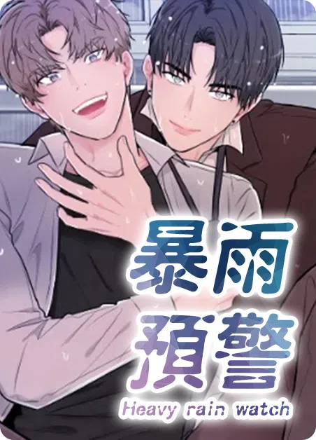 暴雨预警 [db:作者] 漫画封面