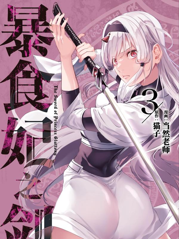 暴食妃之剑 [db:作者] 漫画封面