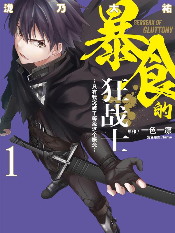 暴食的狂战士-只有我突破了等级这个概念- [db:作者] 漫画封面