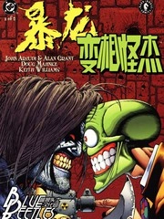 暴龙与变相怪杰 [db:作者] 漫画封面