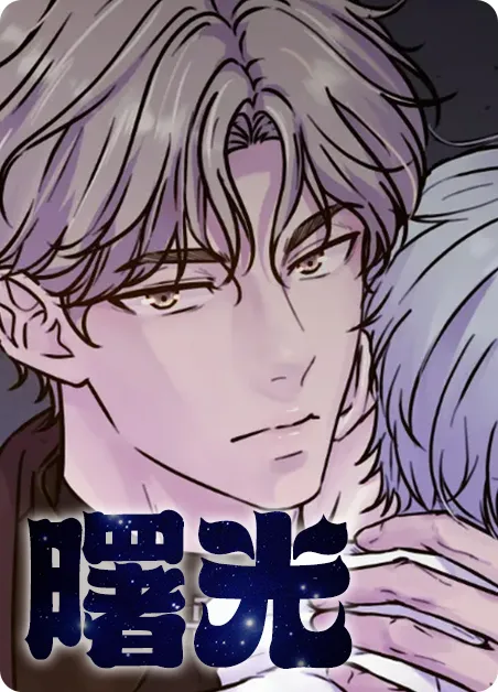 曙光 [db:作者] 漫画封面