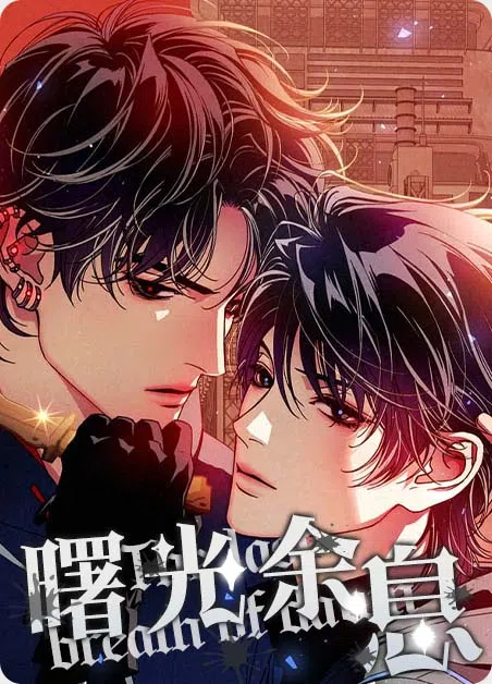 曙光余息 [db:作者] 漫画封面