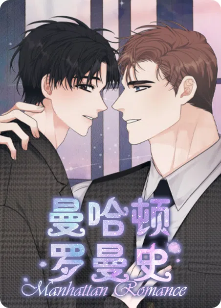 曼哈顿罗曼史 [db:作者] 漫画封面
