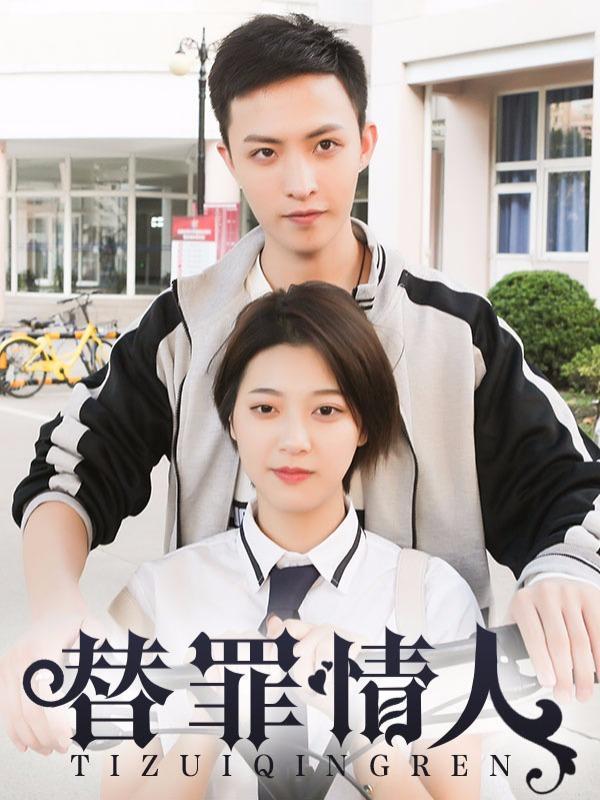 替罪情人 [db:作者] 漫画封面