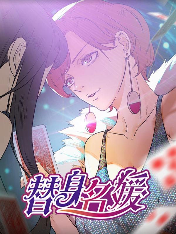 替身名媛 [db:作者] 漫画封面