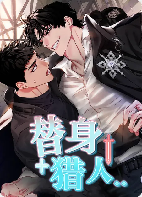 替身猎人 [db:作者] 漫画封面