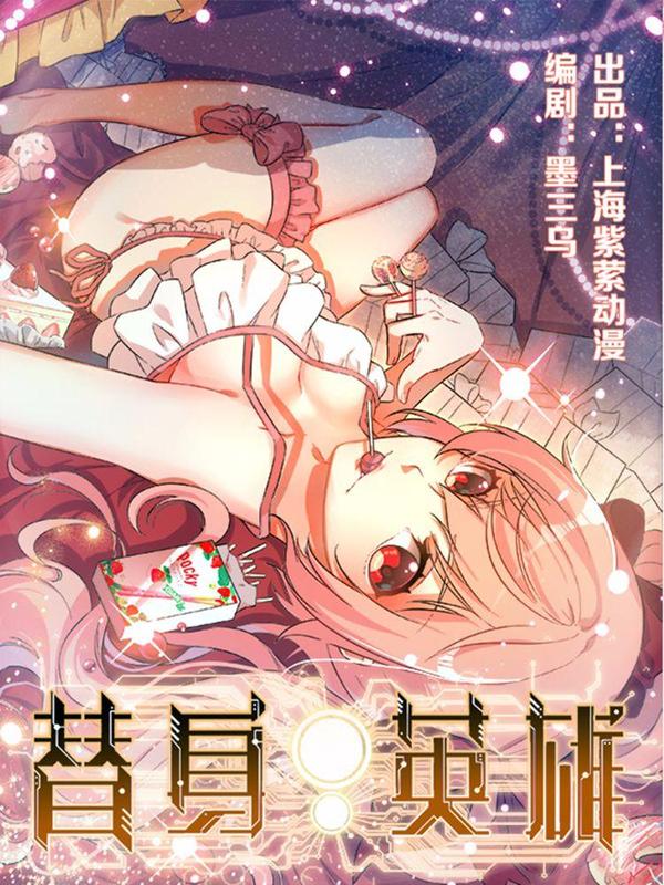 替身英雄 [db:作者] 漫画封面